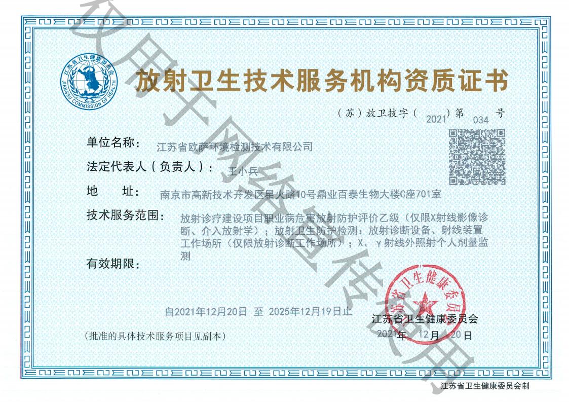 放射卫生技术服务机构资质证书_00.jpg