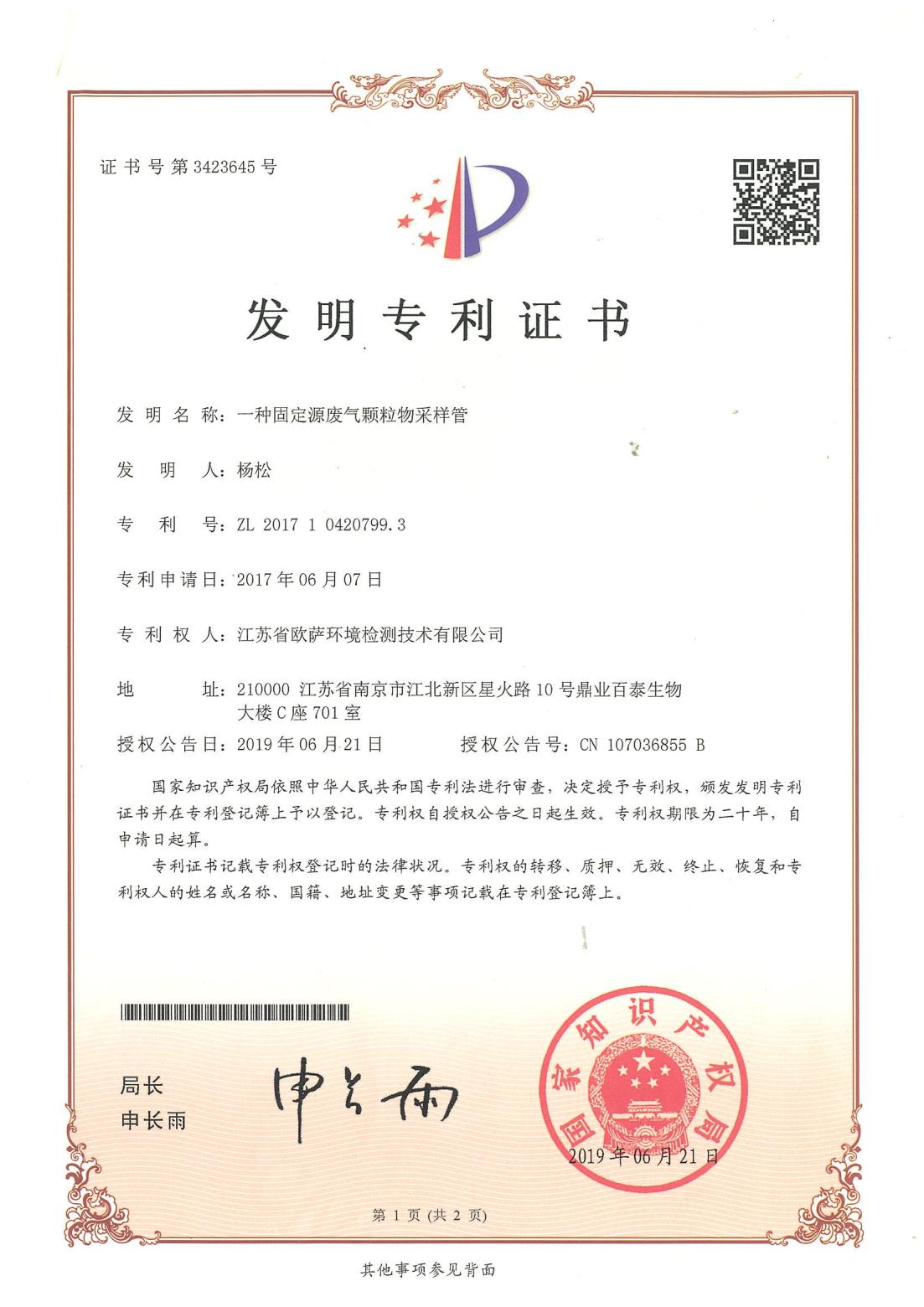 1 发明专利-一种固定源废气颗粒物采样管_00.jpg