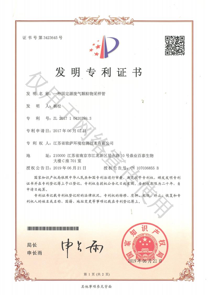 1 发明专利-一种固定源废气颗粒物采样管_00.jpg