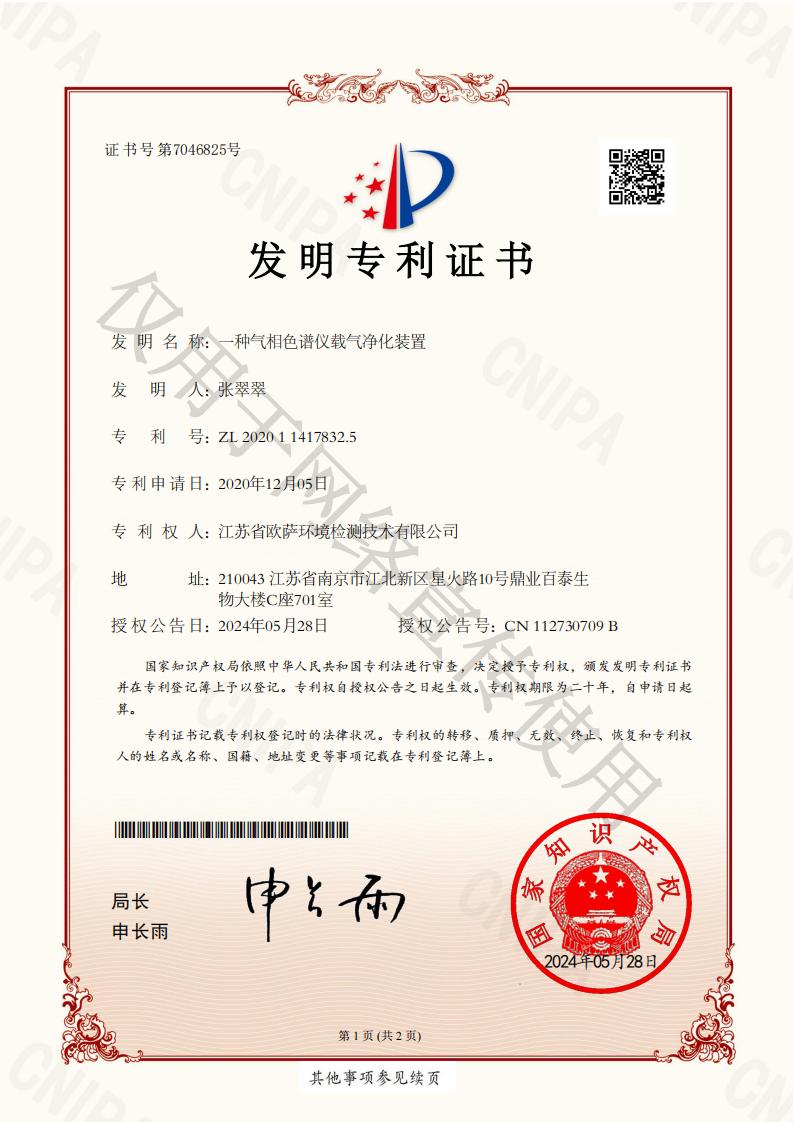 24 发明专利-一种气相色谱仪载气净化装置_00.jpg