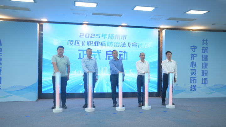 行业新闻：关爱劳动者心理健康！2025 年扬州市暨广陵区《职业病防治法》宣传周启幕