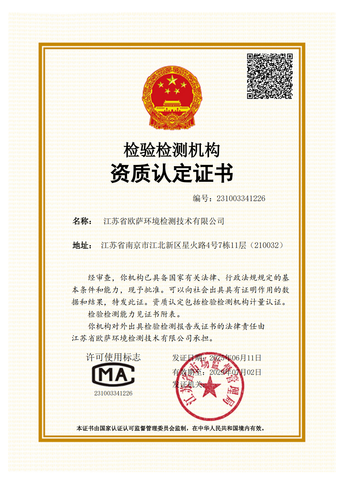 20250611至20290702CMA资质认定证书_01.png