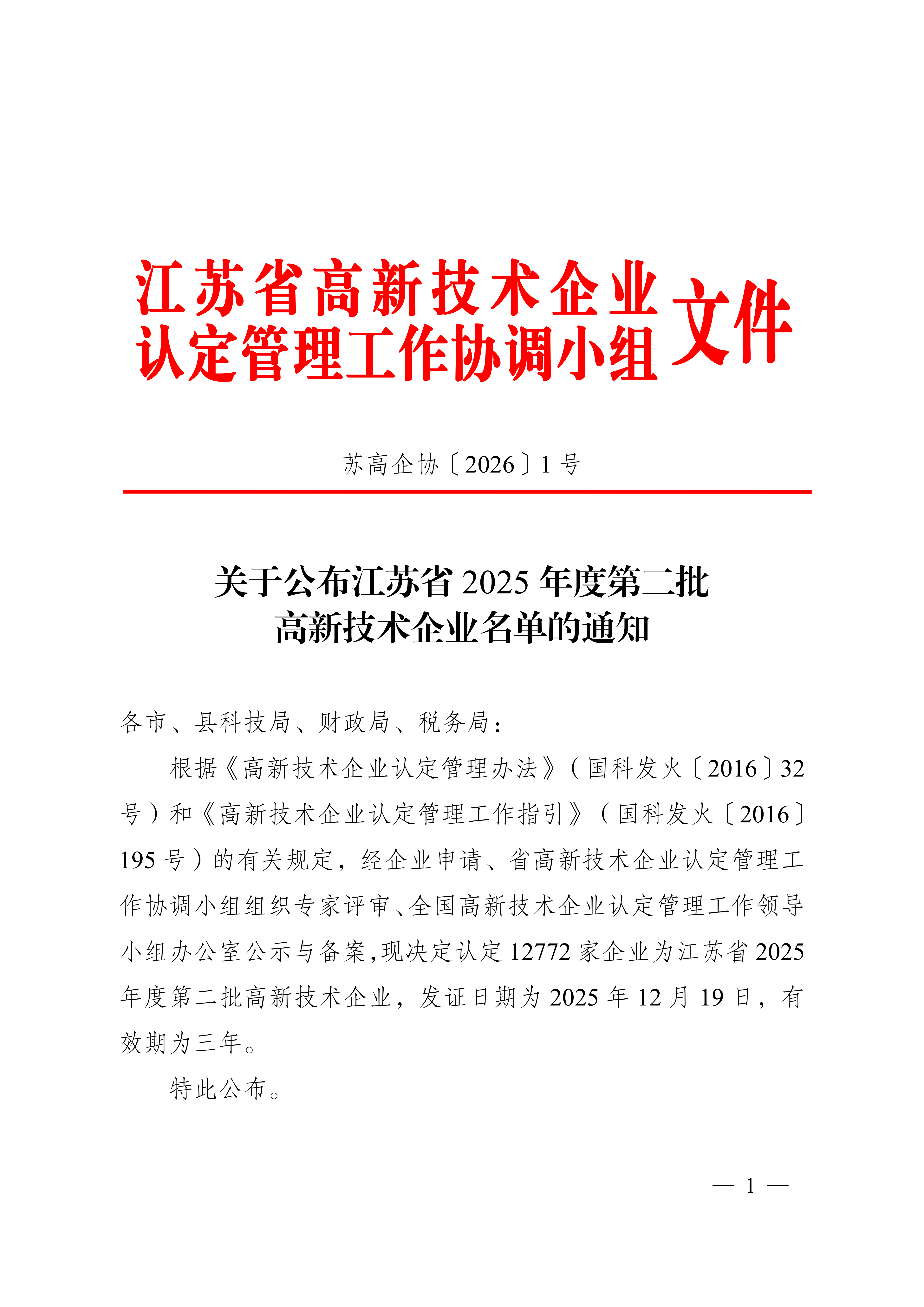 关于公布江苏省2025年度第二批高新技术企业名单的通知_01.png